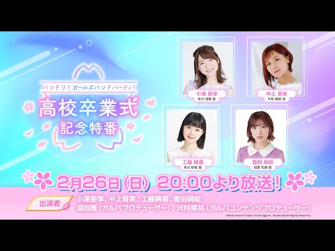 バンドリ！ ガールズバンドパーティ！高校卒業式記念特番