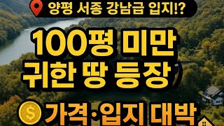 양평에 강남 서종! 가격! 입지! 정말 귀한 100평미만 토지입니다.