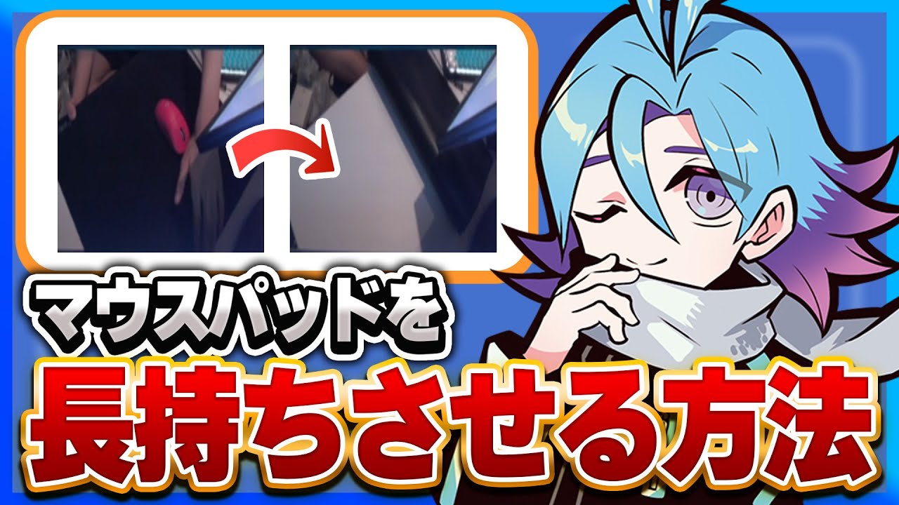 マウスパッドを長持ちさせるための秘訣を教えるMeiy【VALORANT/Meiy 