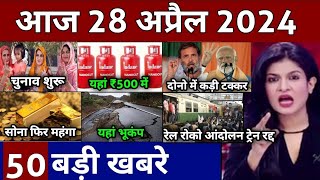 Aaj ke mukhya samachar 27 April 2024 | aaj ka taaja khabar | Today Breaking news PM Kisan yojana