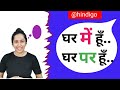 Hindigo how to learn hindi in right way sahihindibole ghar par ya ghar mein ho