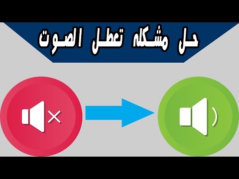 فيديو: كيفية استعادة الصوت في XP