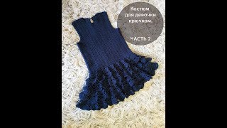 Костюм для девочки крючком. Сарафан. ЧАСТЬ 2 Костюм для девочки крючком. Сарафан. ЧАСТЬ 2