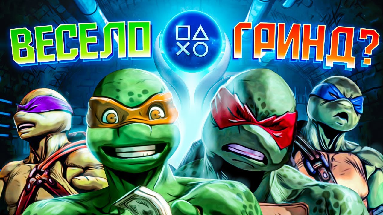 ВСЕГО 500 человек В МИРЕ получили эту платину! 🏆 TMNT Mutants in Manhattan