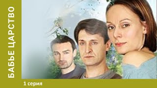 Бабье царство! 1 серия. Лучшие сериалы. Мелодрама