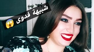 شوفوا شبيهة الفنانين بتقلد فدوى ازاي في مسلسل البرنس😱😱