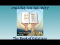 Tigrigna Audio Bible Listen To The Book Of Galatians ንባብ መጽሓፍ መልእኽቲ ናብ ሰብ ገላትያ