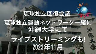 近日公開！ 今後のイベント 2023 年 9 月 - 2024 年 3 月 Peace For Okinawa 琉球沖縄平和連合