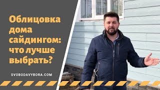 Облицовка дома сайдингом: все секреты