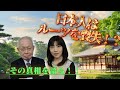 【ルーツ喪失感】日本人の『ルーツ』は失われてきている!?その背景には日本人の驚くべき力があった!!