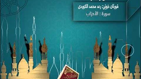 قـراءة مميزة من سورة الأحـزاب" كاملة ;, رعـد بـن محمد الکـردي 1436هـ ۩ 2015 م.