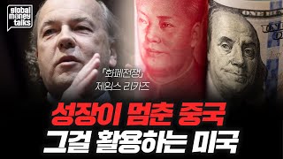 미중전쟁은 미국이 이겼다_글로벌머니토크_제임스 리카즈 『화폐의 몰락』 저자 | 강남규 국제경제선임기자