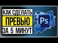 Как Сделать Превью На Видео за 5 МИНУТ | Adobe Photoshop