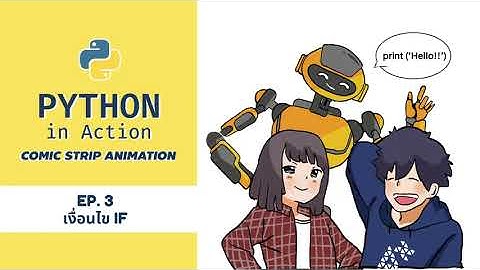 PYTHON in Action COMIC STRIP ANIMATION EP3 : เงื่อนไข IF