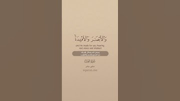 سورة النحل  78   79  ~ الشيخ علي جابر #اكسبلور #يارب #لايك #اكسبلور #يارب #لايك #المصحف #حالات_واتس