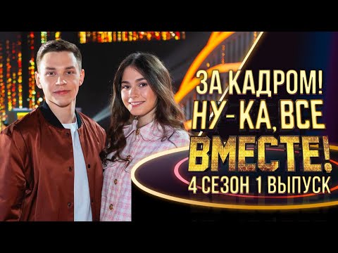 НУ-КА, ВСЕ ВМЕСТЕ! - ЗА КАДРОМ - 4 СЕЗОН - 1 ВЫПУСК