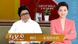 《天下女人》韩红：亲爱的小孩丨杨澜 韩红丨杨澜工作室Yang Lan Studio