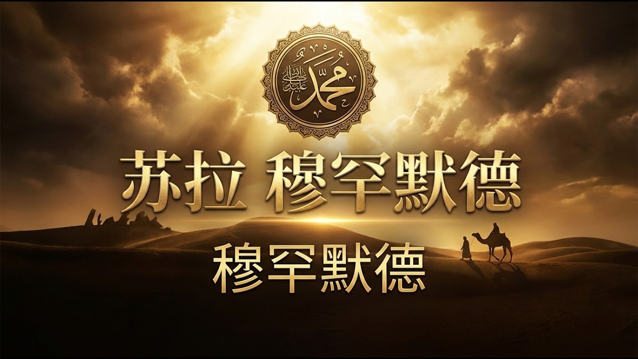 穆罕默德