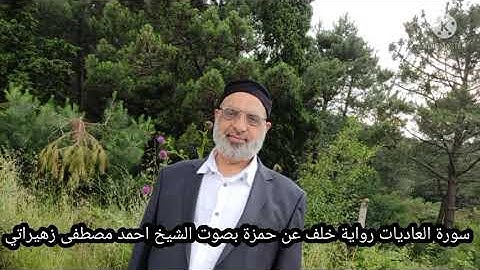 سورة العاديات رواية خلف عن حمزة بصوت الشيخ احمد مصطفى زهيراتي