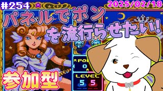 【 #パネルでポン 】初見さん歓迎！パネポンを流行らせよう▽・ｘ・▽♪＃254【ゲーム/#参加型】