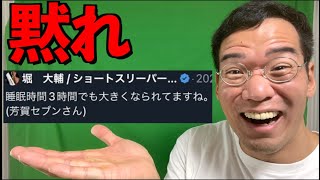 【迷惑】ショートスリーパー堀大輔に絡まれたので晒します