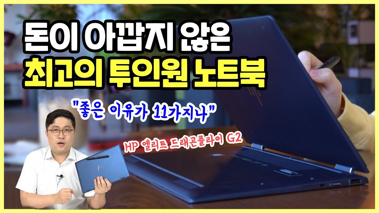 HP 엘리트 드래곤플라이 G2, 돈이 아깝지 않은 노트북! 장점과 단점 다 알려드림, 보고 판단하세요!