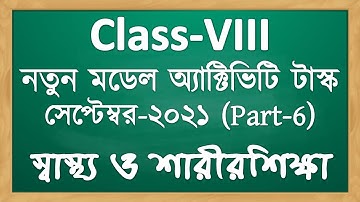 স্বাস্থ্য ও শারীরশিক্ষা | Model Activity task Class 8 Health and Physical education part 6.