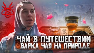 Чай в путешествии // ВАРКА ЧАЯ НА ПРИРОДЕ // Чай без церемоний