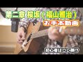 【桜坂/福山雅治】初心者向けアコースティックギターお手本動画