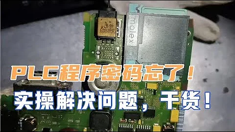 PLC程序密码忘了怎么办？干货，精品，一招制敌！ - 天天要闻