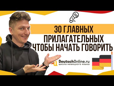 🇩🇪30 слов, чтобы начать говорить по-немецки. Немецкий язык 🇩🇪