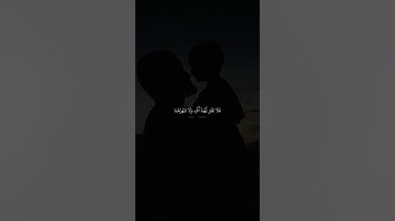 سورة الإسراء [٢٣-٢٤]🎧