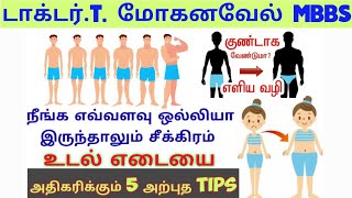 Weight Gain Tips Tamil-5 Natural secrets-@Home-Dr MOHANAVEL