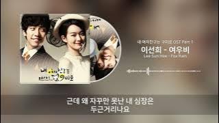 이선희 (Lee Sun Hee) - 여우비 (Fox Rain) [내 여자친구는 구미호 OST Part 1] 가사