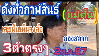 ดังทั่วกาฬสินธุ์ เลขแม่ตั้น ฝันเห็นเลขในวงล้อกองสลาก 3ตัวตรงๆ 2/05/67