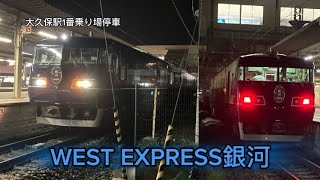 [JR西日本](WEST EXPRESS銀河)大久保駅1番乗り場停車！