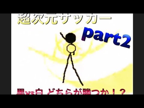 棒人間超次元サッカーpart2