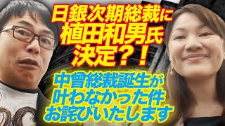 日銀次期総裁に植田和男氏決定？！中曾総裁誕生が叶わなかった件、お詫びいたします。ちなみに、植田さんってどんな人か解説も、、、｜上念司チャンネル ニュースの虎側