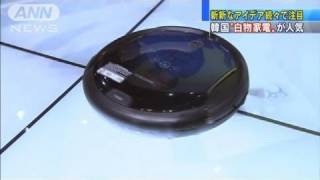韓国メーカー「白物家電」に注目　国際家電見本市（12/01/11）