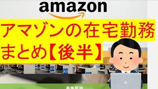アマゾン（amazon）の在宅勤務まとめてみた【後半】