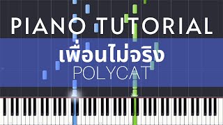 POLYCAT - เพื่อนไม่จริง | Piano Tutorial | 600 Subs special
