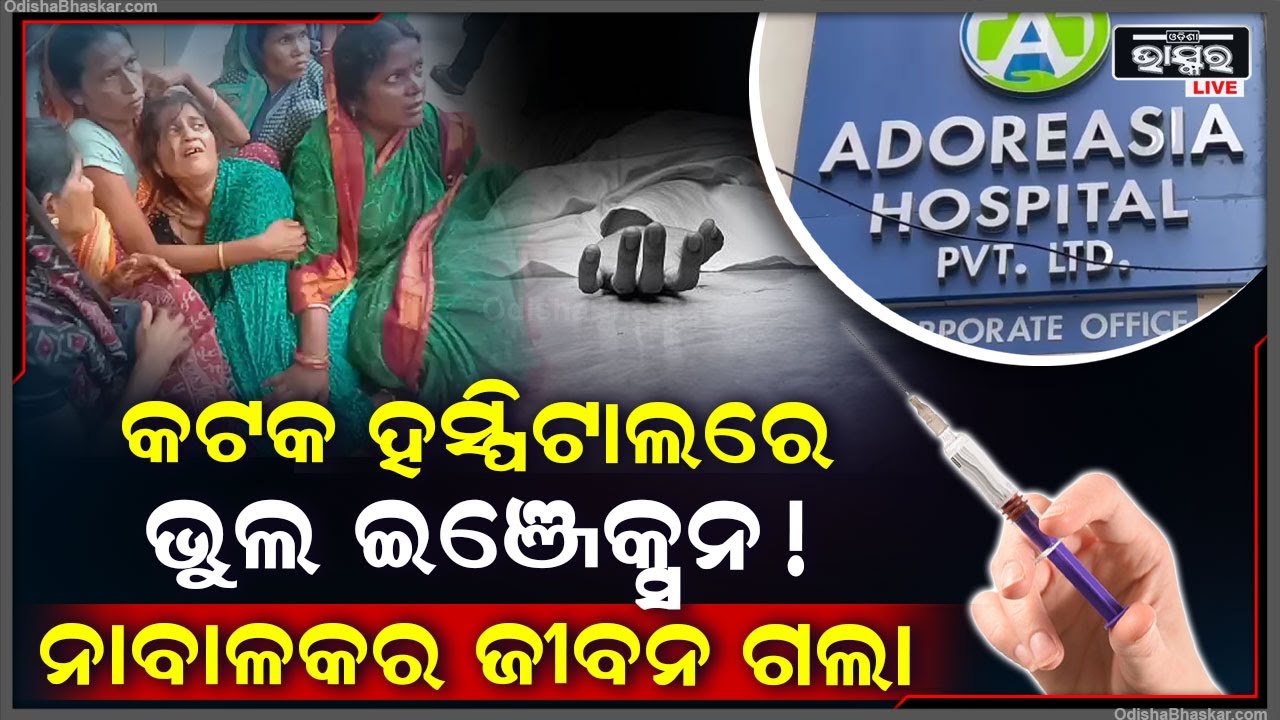 ଜୀବନ ନେଲା କଟକର ଘରୋଇ ହସ୍ପିଟାଲ..ଭୁଲ ଇଞ୍ଜେକ୍ସନ ପାଇଁ ଗଲା ନାବାଳକର ଜୀବନ..ଅଭିଯୋଗ ଆଣିଲେ ପରିବାର
