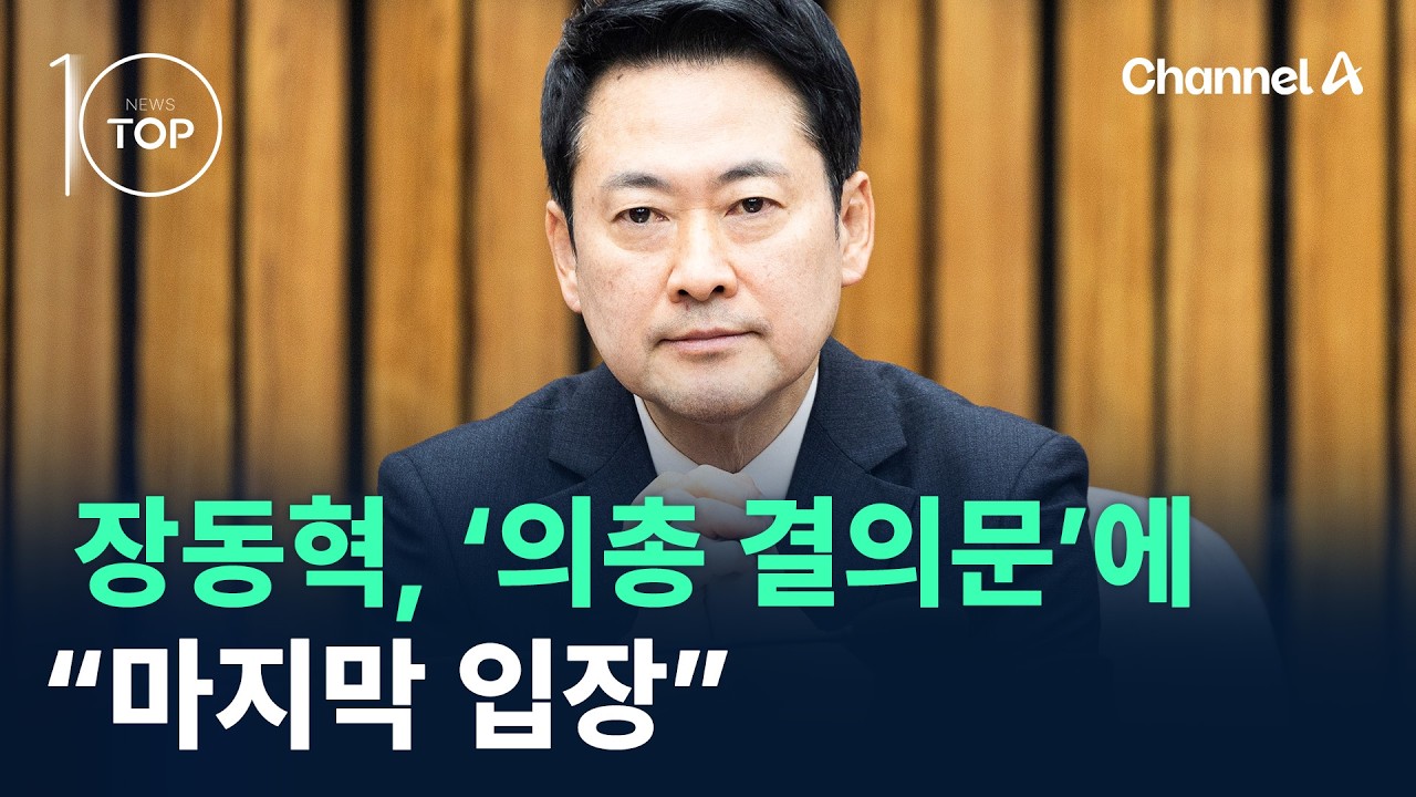 ‘의총 결의문’에 입 연 장동혁 “마지막 입장” / 채널A / 뉴스TOP 10