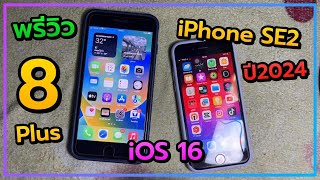 พรีวิว iPhone 8 Plus vs iPhone SE2 ยังน่าซื้อไหม ปี2024