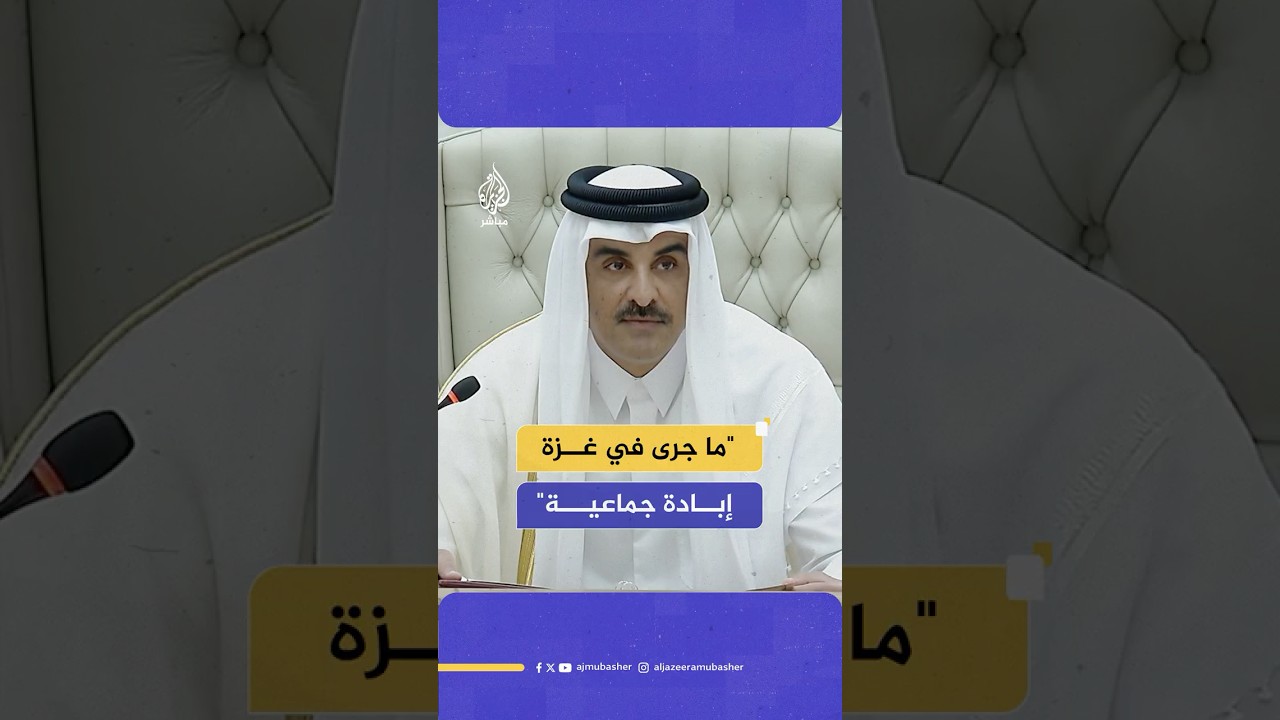 أمير دولة قطر: قضية فلسـ ـطين ليست قضية إرهـ ـاب بل قضية احتلال مديد آن أوان وضع حد له