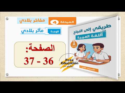 طريقي الى النجاح في اللغة العربية الأولى 1 إعدادي الصفحة 36 37 طريق القصبات المرحلة 4