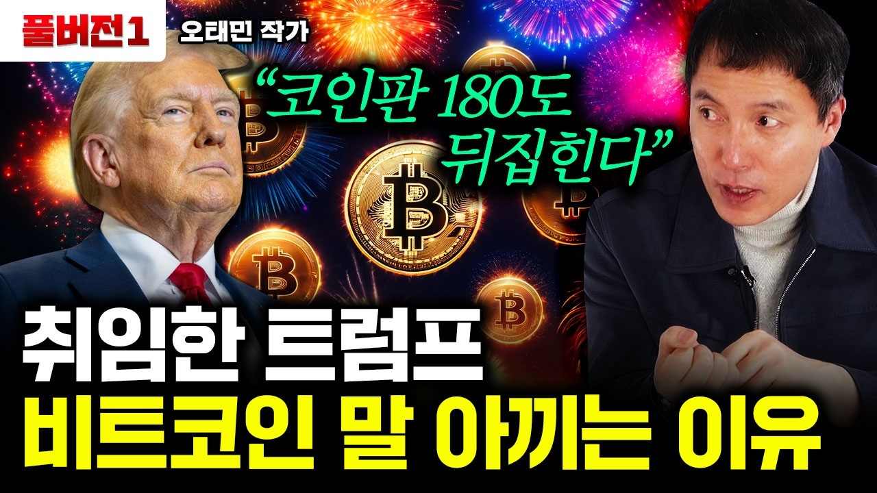 취임한 트럼프, 막상 비트코인 언급 싹다 피하는 이유 | 오태민 교수 풀버전1