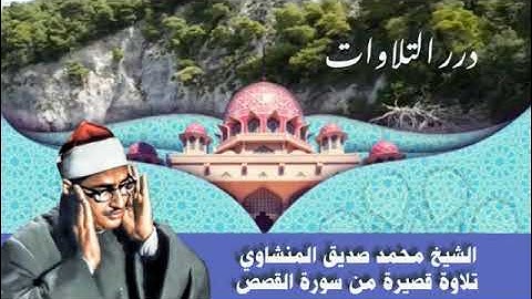 الشيخ محمد صديق المنشاوي تلاوة قصيرة من سورة القصص