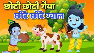 छोटी छोटी गैया - Choti Choti Gaiya Chote Chote Gwal | Krishna Song | Bhajan 2023