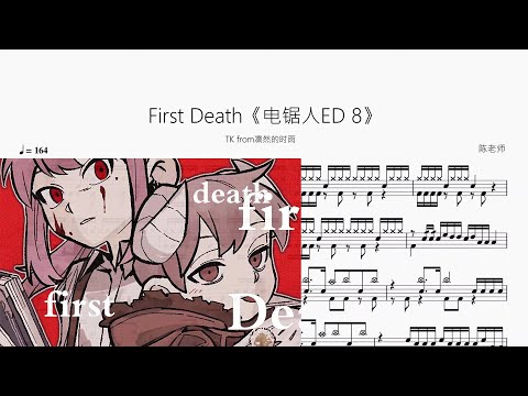 First Death《电锯人ED 8》 - TK from凛然的时雨